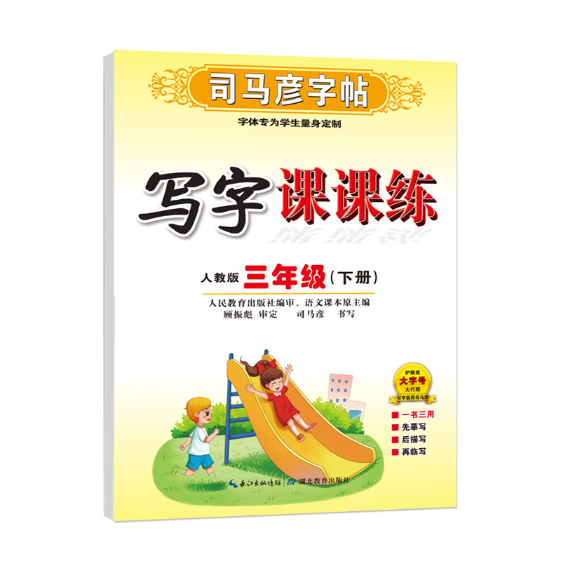 司马彦字帖26新版官方旗舰店三年级上下册写字课课练语文英语字帖部编人教版小学生课本同步练字帖钢笔楷书临摹练字本每日一练儿童