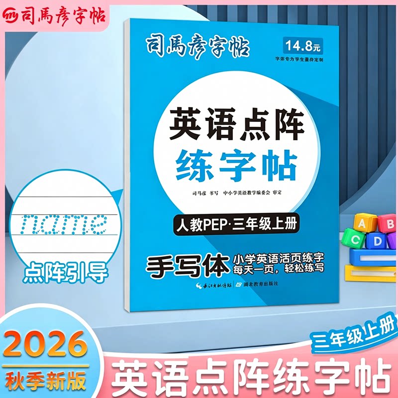 2026秋季新版英语点阵控笔练字帖人教版手写体新教材同步课本三年级上册3-9年级学生写字临摹3-7年级下册描写临写每日一练部编版