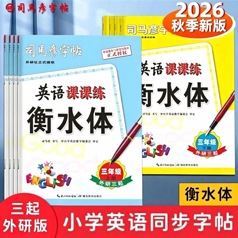 2026秋新版司马彦字帖英语课课练三年级起外研版衡水体3-6年级上下册写字练字帖小学英语同步字帖钢笔中性笔临摹描红写字帖大16开