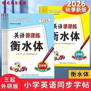 2026秋新版司马彦字帖英语课课练三年级起外研版衡水体3-6年级上下册写字练字帖小学英语同步字帖钢笔中性笔临摹描红写字帖大16开