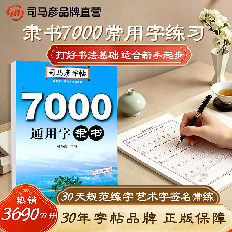 【官方旗舰店】司马彦字帖 隶书 7000通用字隶书字帖练字 隶书钢笔硬笔书法练字帖 隶书入门临摹写字帖