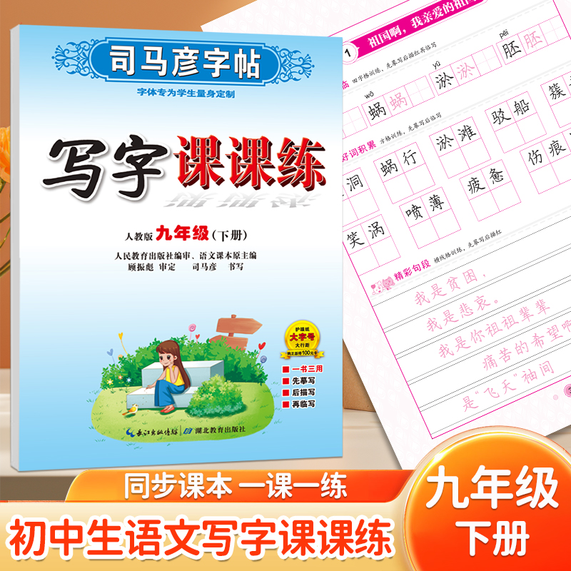 司马彦写字课课练九年级同步字帖