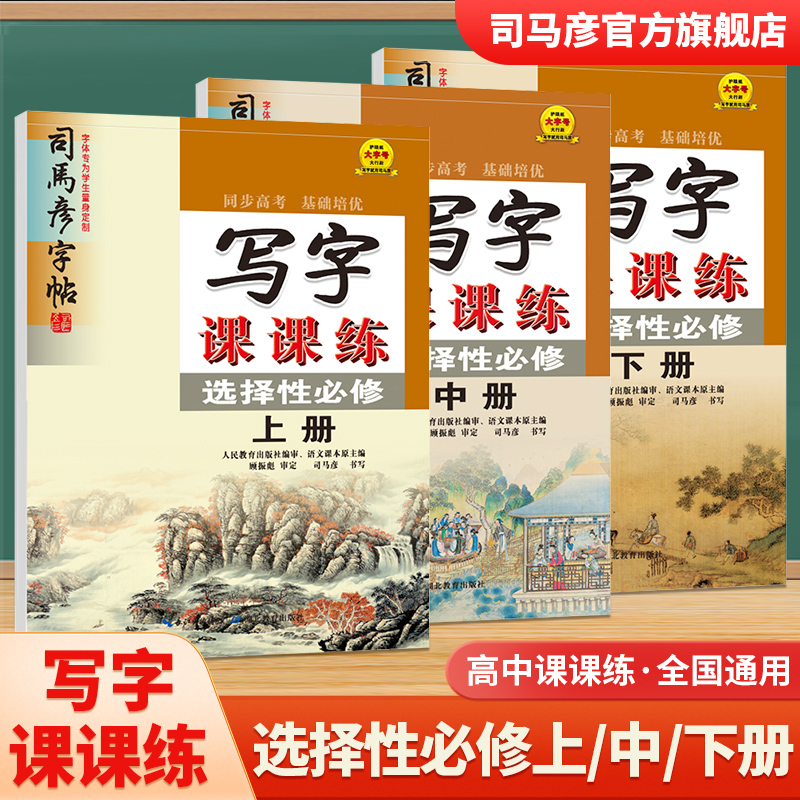 司马彦字帖语文高中通用上中下册