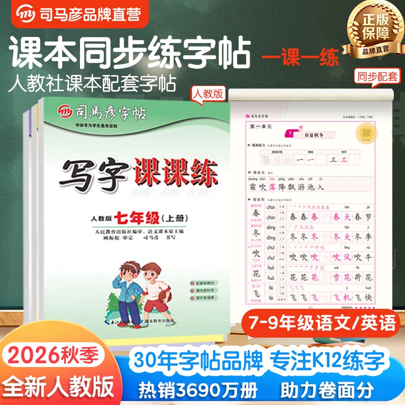 司马彦字帖2026秋季新版正楷写字课课练初中生7-9七年级上下册人教版语文生字同步教材练字帖临摹描红钢笔硬笔书法写字本16开