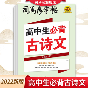 硬笔楷书字帖练字钢笔临摹正楷练字帖语文古诗词高考练字专用女生必1背练字本 官方旗舰店 司马彦楷书字帖高中 高中生古诗文