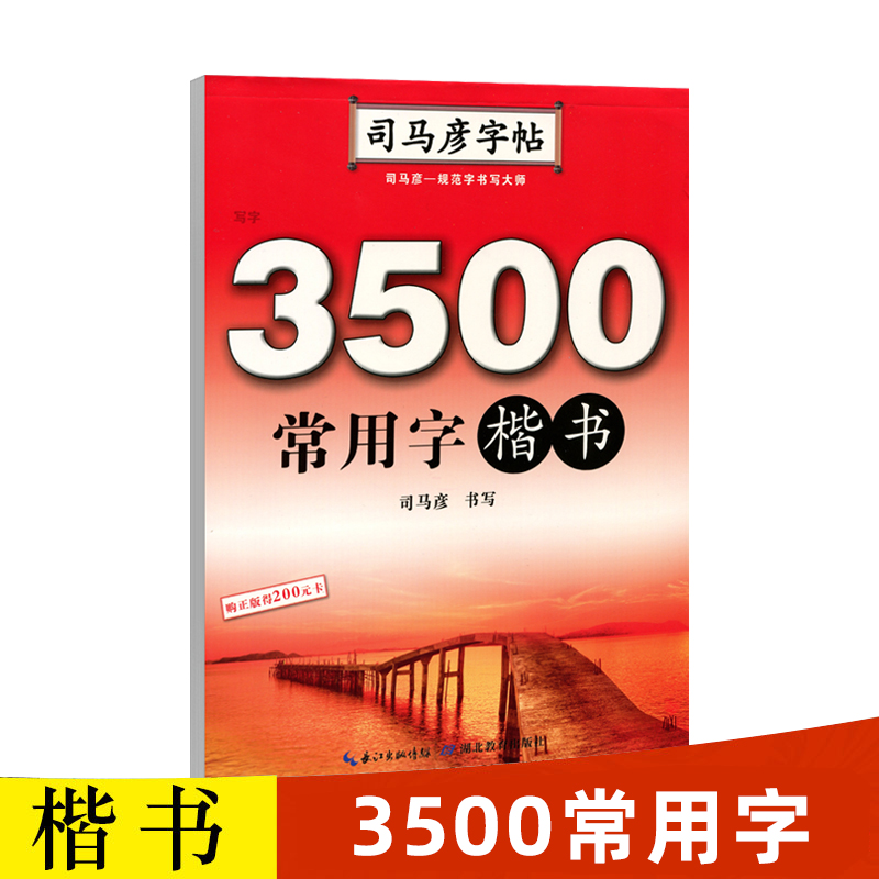 3500常用字 钢笔楷书