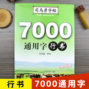 【官方旗舰店】司马彦字帖7000通用字行书字帖硬笔书法钢笔临摹练字帖成人练字成年男行书女生字体大气霸气初高中生大学生手写体