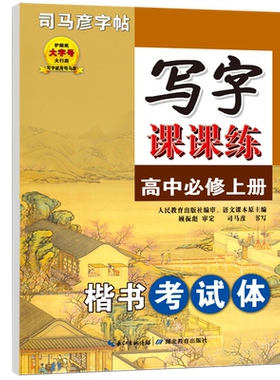 司马彦字帖高中写字课课练上册