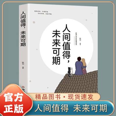 正版 人间值得,未来可期 做一个乐观积极不以名利为人生追求的人