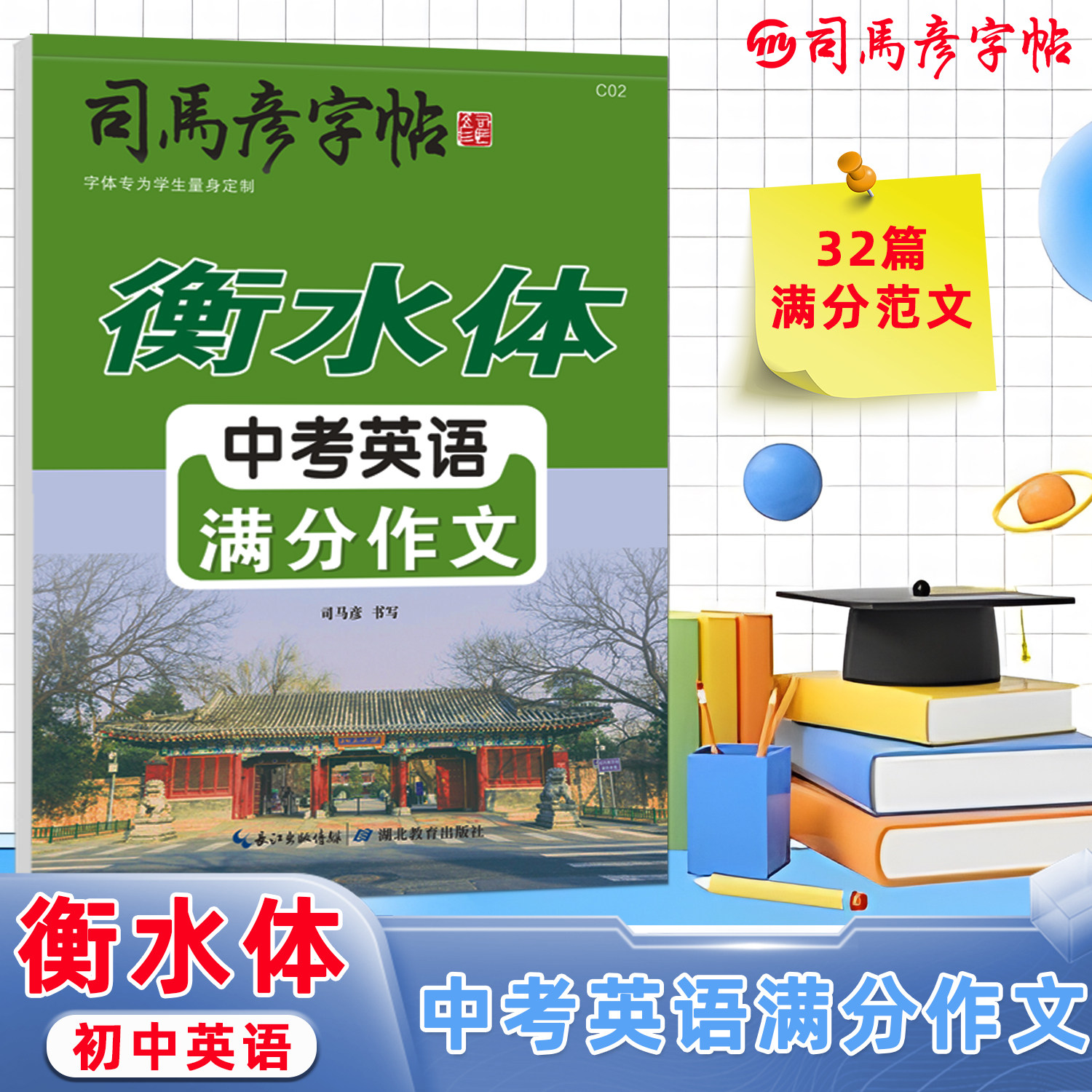 2025新版司马彦字帖衡水体中考英语满分作文考试素材初中生初一初二七年级英语练字帖同步钢笔临摹描红规范范文学生写字本控笔训练