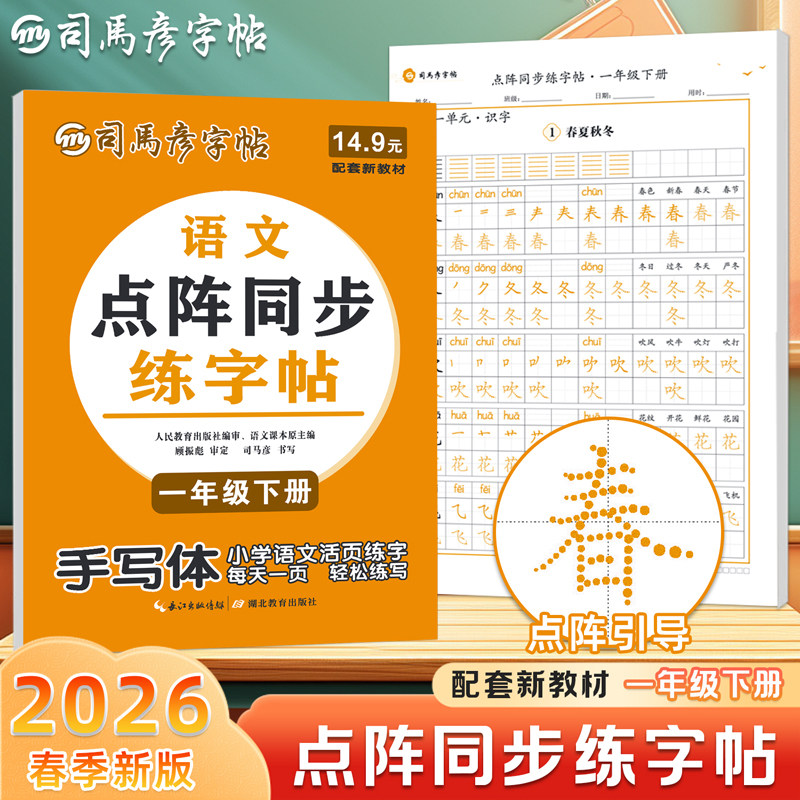 司马彦字帖2026春季新版语文点阵同步练字帖小学生手写体一年级下册教材同步课本1-6年级上册每日一练字本控笔训练习人教版大16开