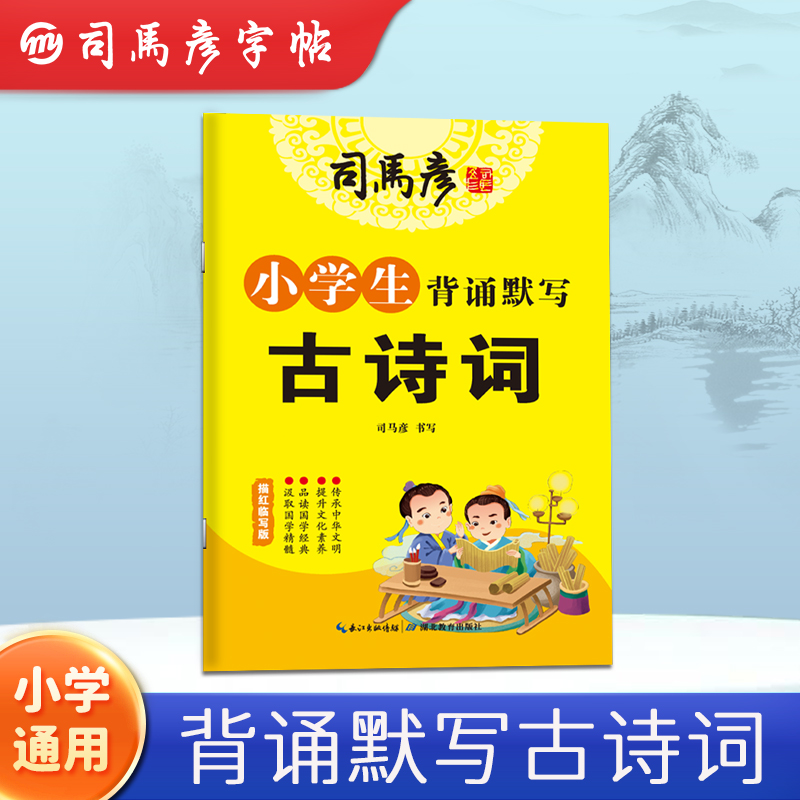 司马彦字帖小学生背诵默写古诗词必背110首同步小学1-6年级通用描红临写字帖每日一练儿童专用练字帖楷书钢笔字帖练习本大16开