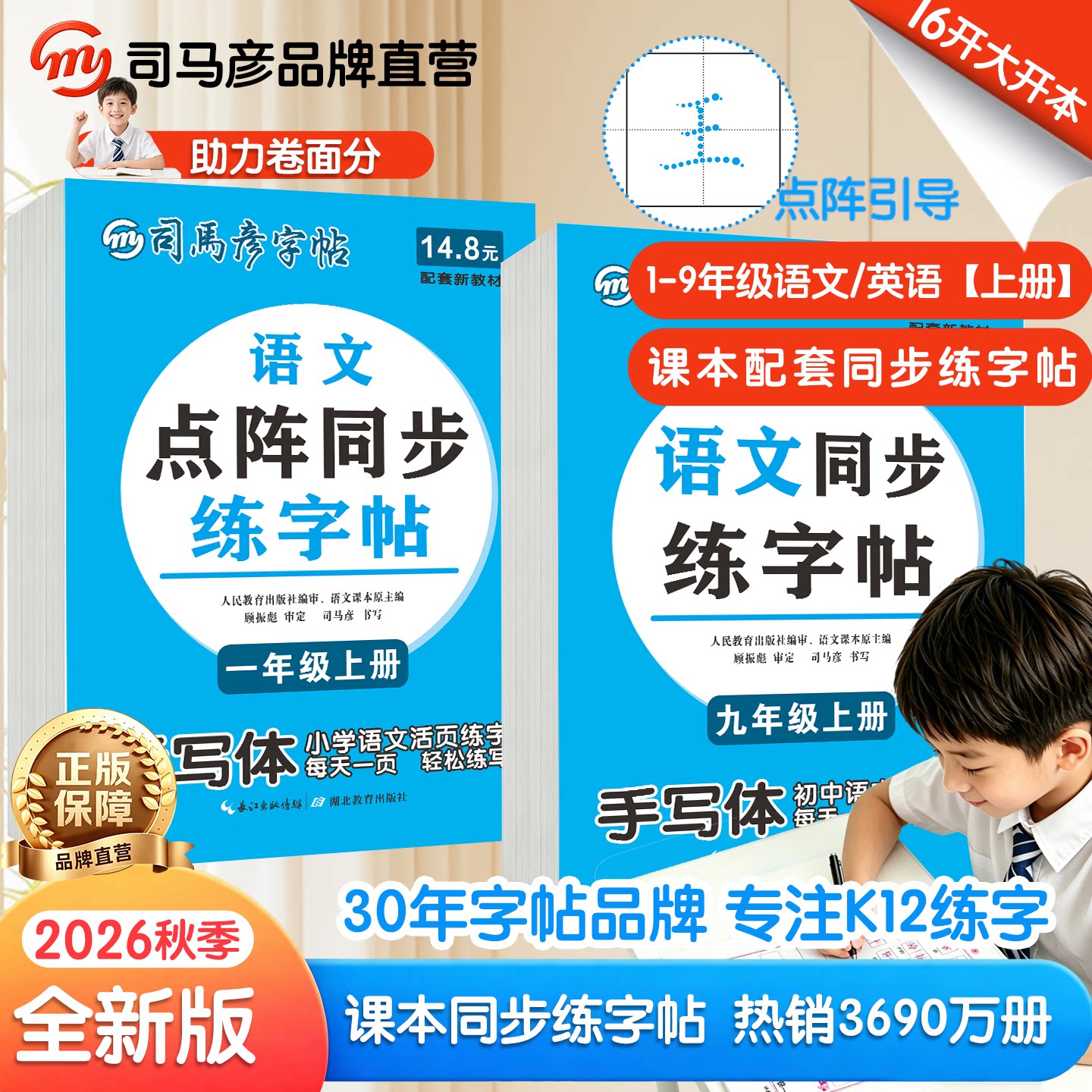 司马彦字帖2026秋季新版语文英语点阵同步练字帖小学初中生手写体1-9年级上下册教材同步课本每日一练字本控笔训练习人教版大16开