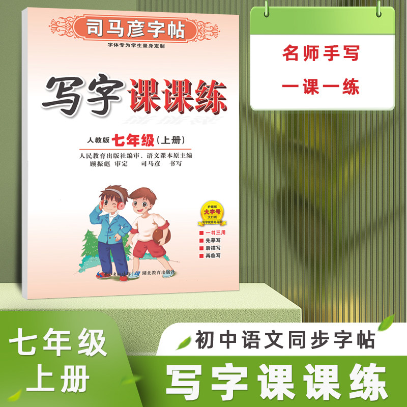 司马彦字帖2025版正楷写字课课练七年级下册人教版语文生字同步教材练字帖临摹描红初中生7-9年级上册初一钢笔硬笔书法写字本16开