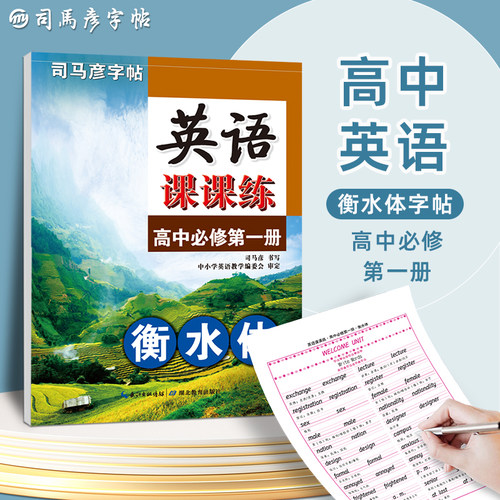 司马彦字帖高中英语衡水体第一册
