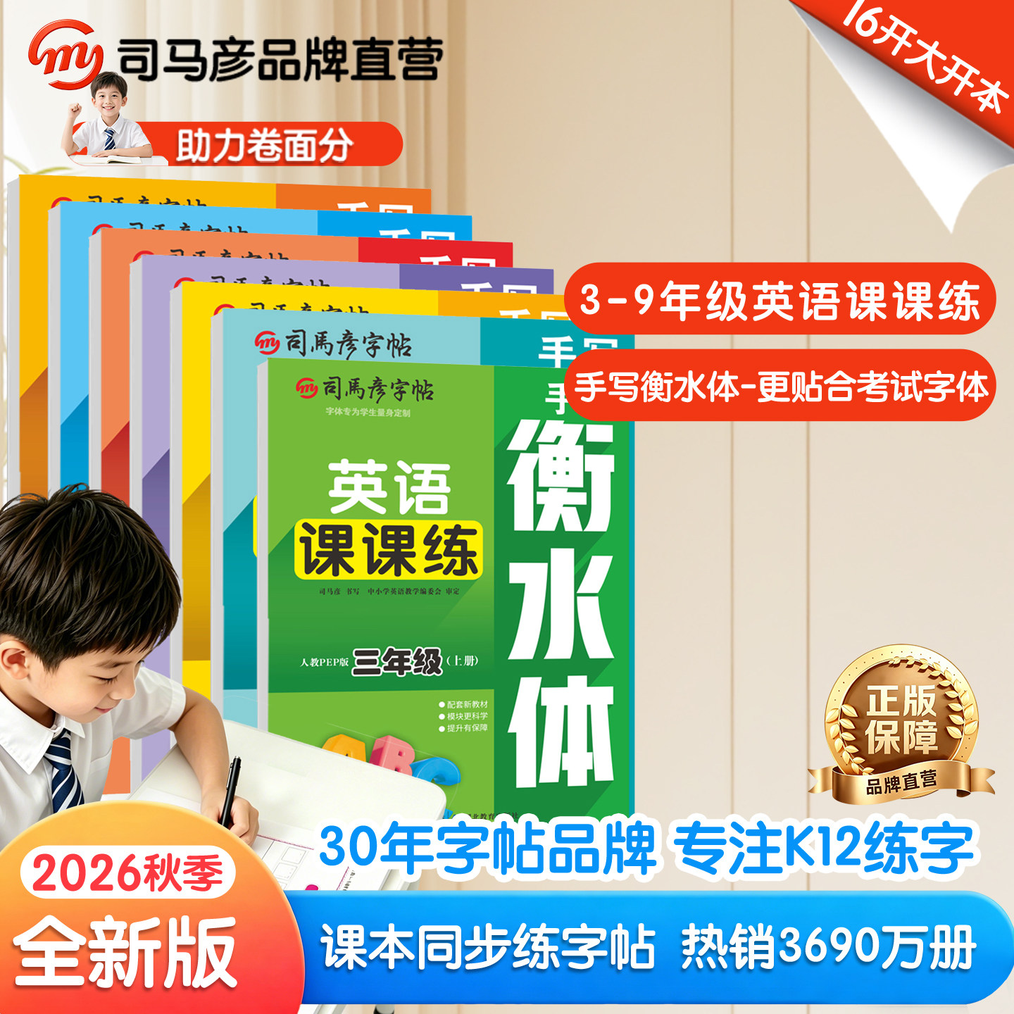 2026秋季新款司马彦字帖英语课课练衡水体人教PEP版3-9年级上册同步教材临摹写字帖钢笔字帖学生练字帖大16开