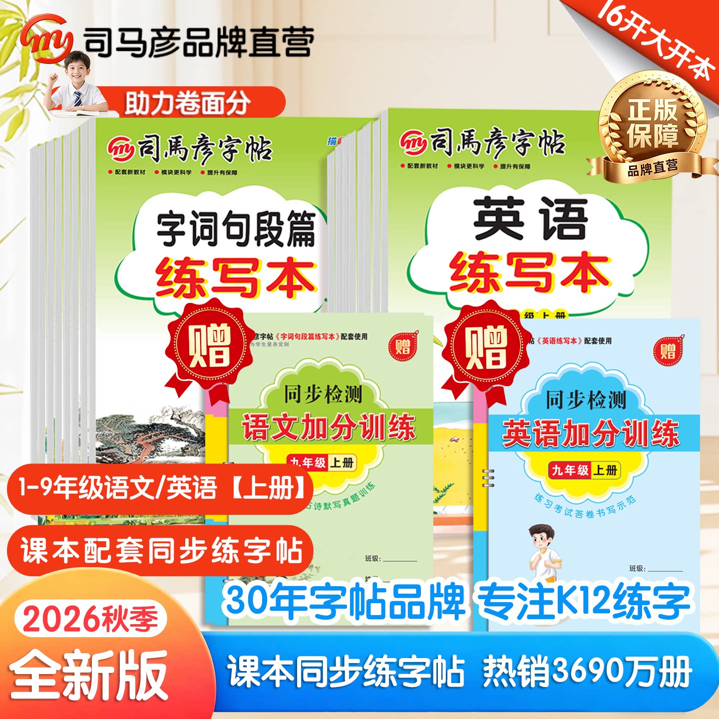 2026秋季彩色新版生字词句段练写本赠加分训练司马彦字帖小学初中生1-9年级上册语文英语人教版同步字帖钢笔临摹写字本大16开