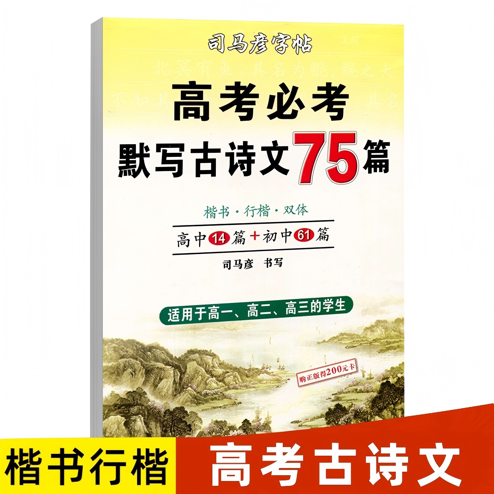 司马彦字帖高中练字2025新 高考必考默写古诗文75篇楷书行楷双体高中生语文练字帖硬笔钢笔临摹古诗词正楷高考必背诗词语文练字帖