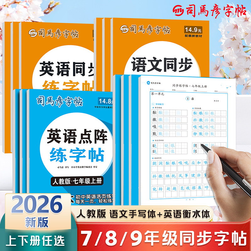 2026春司马彦字帖英语同步练字帖语文点阵同步练字本初中生下册7-9年级初一初二初三上册一课一练字本临写描写人教版钢笔字大16开