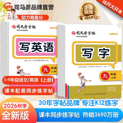 司马彦字帖小学初中生1-9年级