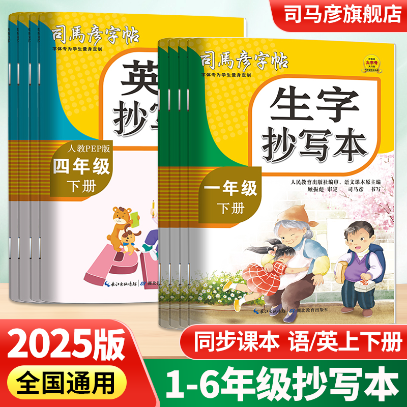 25新版司马彦字帖字词句生字抄写本小学生一二三四五六年级上下册英语练字帖人教版语文写字课课练同步正楷钢笔临摹描红暑假练字本