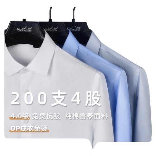 200支4股全棉免烫商务男士衬衫