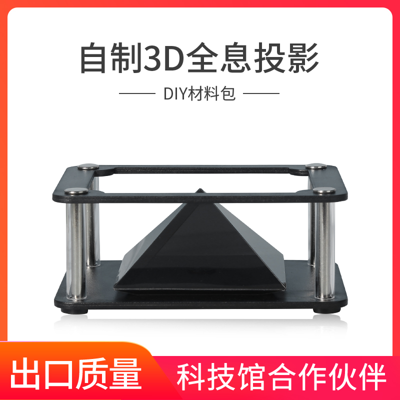 自制3D全息投影仪DIY制作材料包手机版diy镀膜手机全息投影仪套件