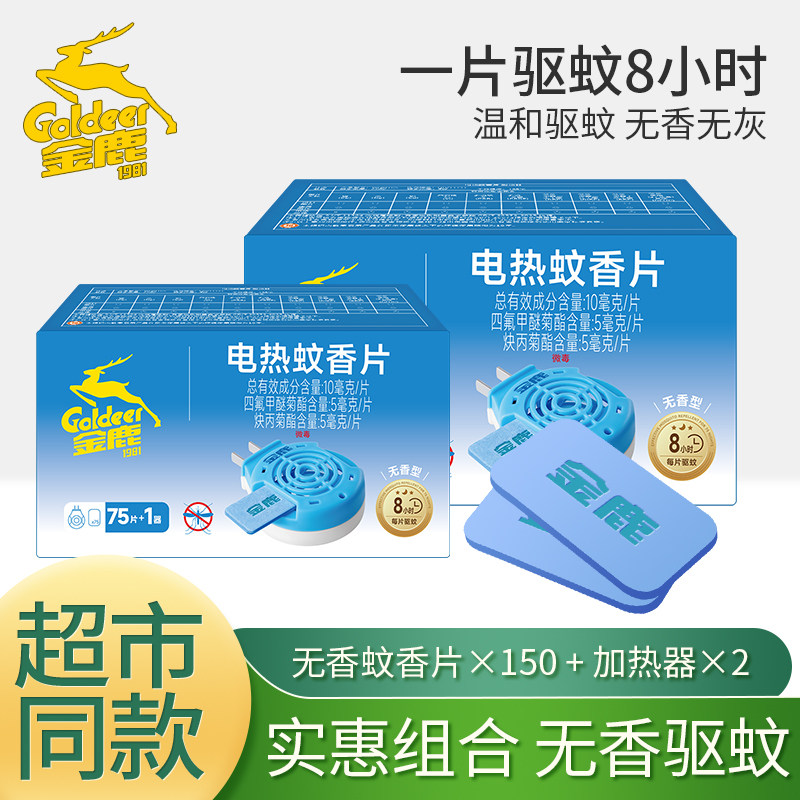金鹿蚊香片驱蚊片家用驱蚊无味电蚊香片150片加2器熏蚊片