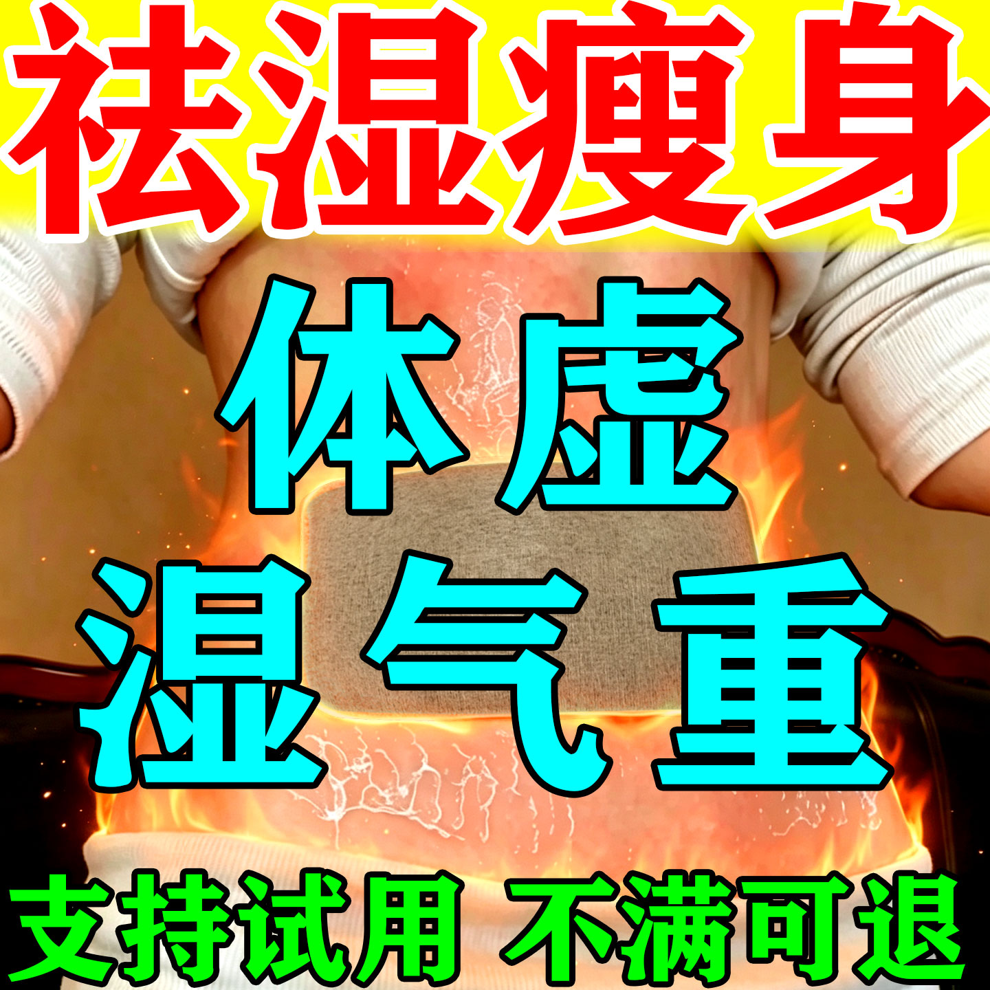 祛湿排毒排体内肚脐贴脂减艾灸瘦去寒湿肥大肚子调理脾胃去除湿气