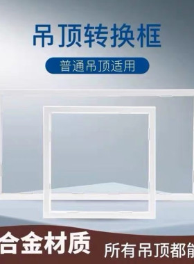 集成吊顶转换框 平板灯浴霸转接框暗装明装铝合金边框300X600X600