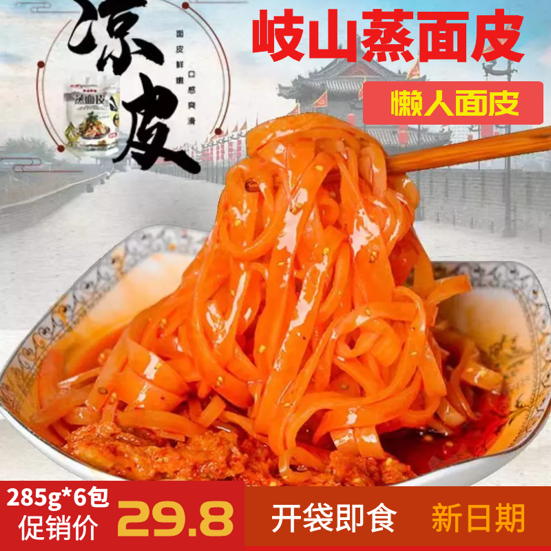 建忠我嫂子蒸面皮懒面皮陕西岐山特产小吃真空懒人速食6袋包邮