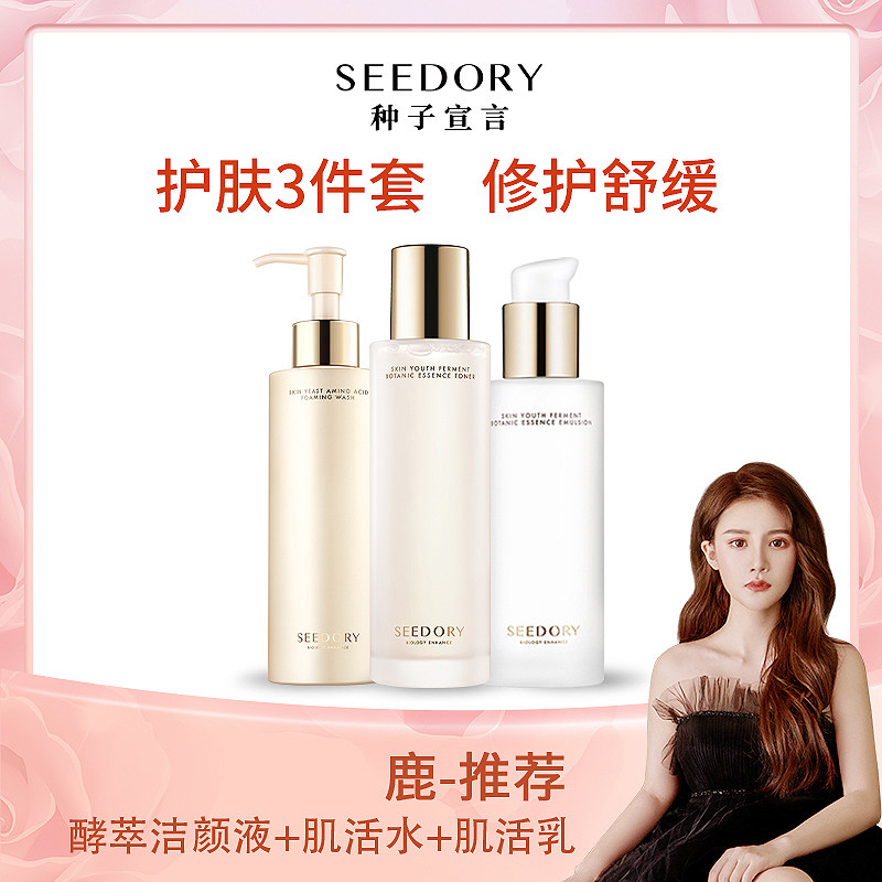3（3002）种子宣言酵萃水乳套装精华水精华乳洁颜洗面奶舒缓补水
