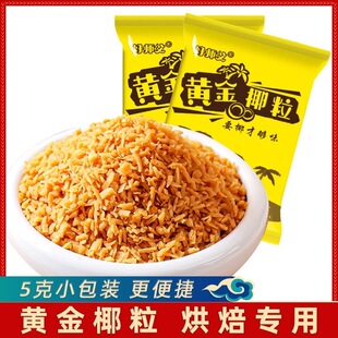 黄金椰粒碎片椰蓉椰子原料蛋糕面包烘焙双皮奶酸奶碗冰淇淋装饰