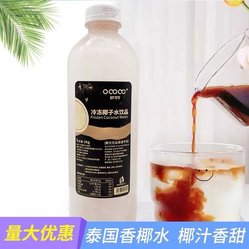 欧可可泰国黑金椰皇水冷冻椰子饮品基底液鲜榨椰汁椰子水奶茶原料
