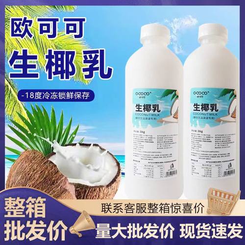 欧可可冷冻生椰乳瓶装椰子水