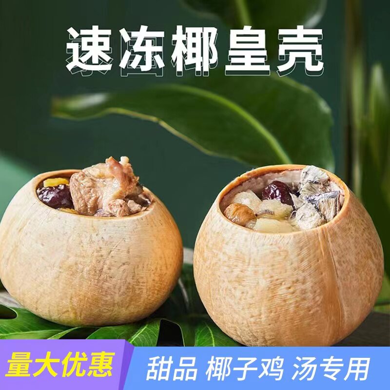 泰国椰皇壳榴莲甜品椰子鸡碗冻甜品烘焙奶茶炖汤火锅餐饮专用商用