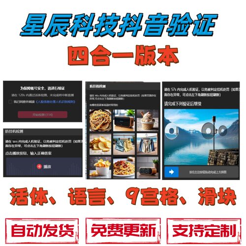 星辰科技DY滑块验证,抖音滑块9宫格验证,活体检测,语音验证