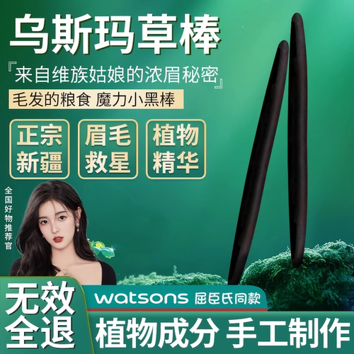 新疆乌斯曼草棒眉毛睫毛