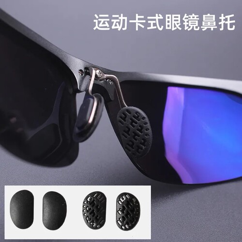 太阳眼镜硅胶鼻托眼镜鼻托卡扣式鼻垫骑行铝镁墨镜鼻托支架运动款