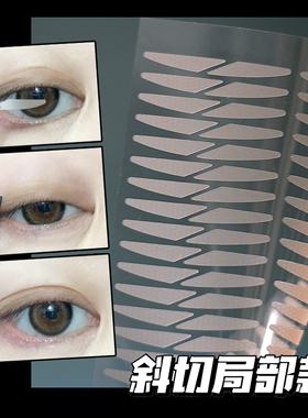 斜切橄榄型双眼皮贴自然隐形无痕局部防下垂肿眼泡专用支撑力强