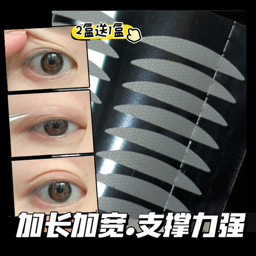 妆岛加长加宽型双眼皮