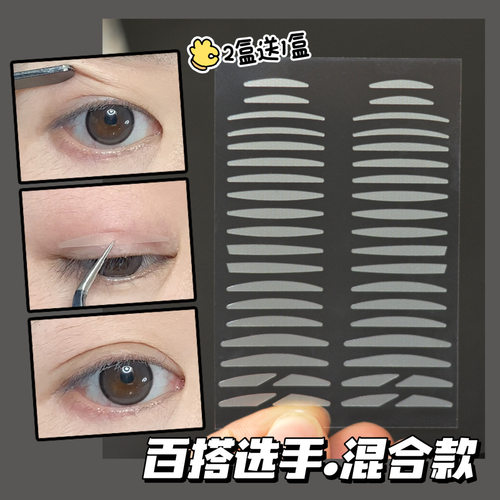 混合装百搭款双眼皮贴 自然隐形无痕支撑力 强肿眼泡专用防水防汗