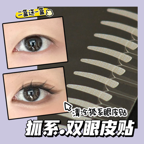妆岛狐系双眼皮贴二盒送一盒