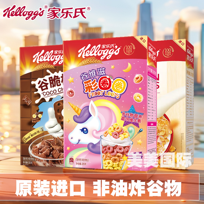 进口家乐氏谷维滋香甜玉米片可可球即食冲饮营养谷物麦片麦圈早餐