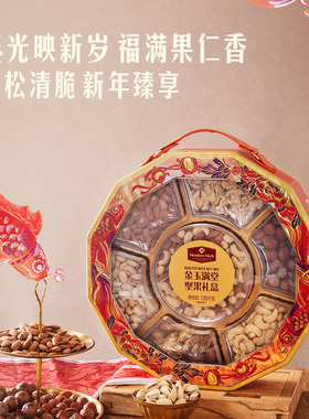 山姆会员商店 Member's Mark 金玉满堂坚果礼盒 年货礼盒 1.65kg