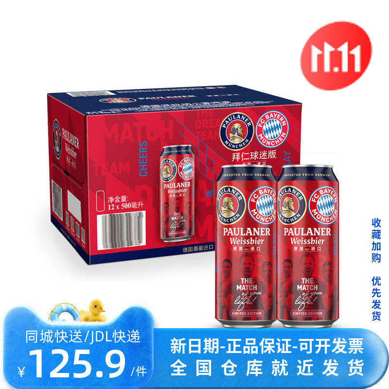 山姆代购德国进口保拉纳拜仁联名版小麦啤酒 500mL*12罐