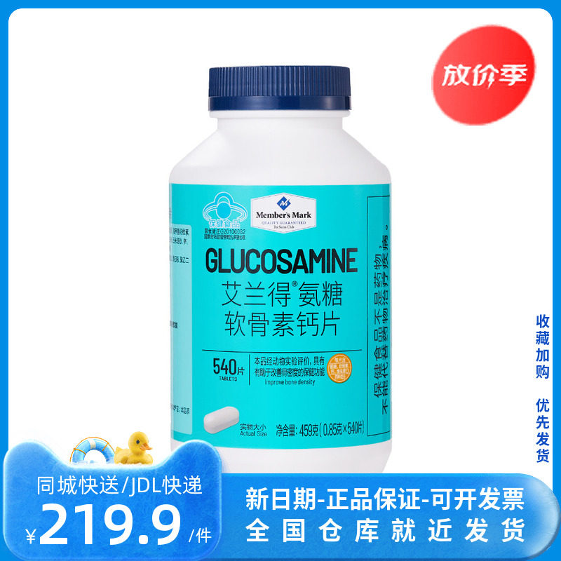 山姆代购艾兰得氨糖软骨素钙片 459g(0.85g*540片)