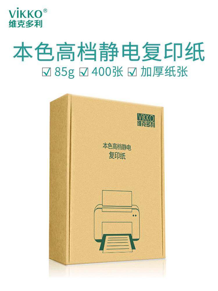 维克多利a4复印纸a4包邮400张单包打印纸85g学生办公用纸多功能复