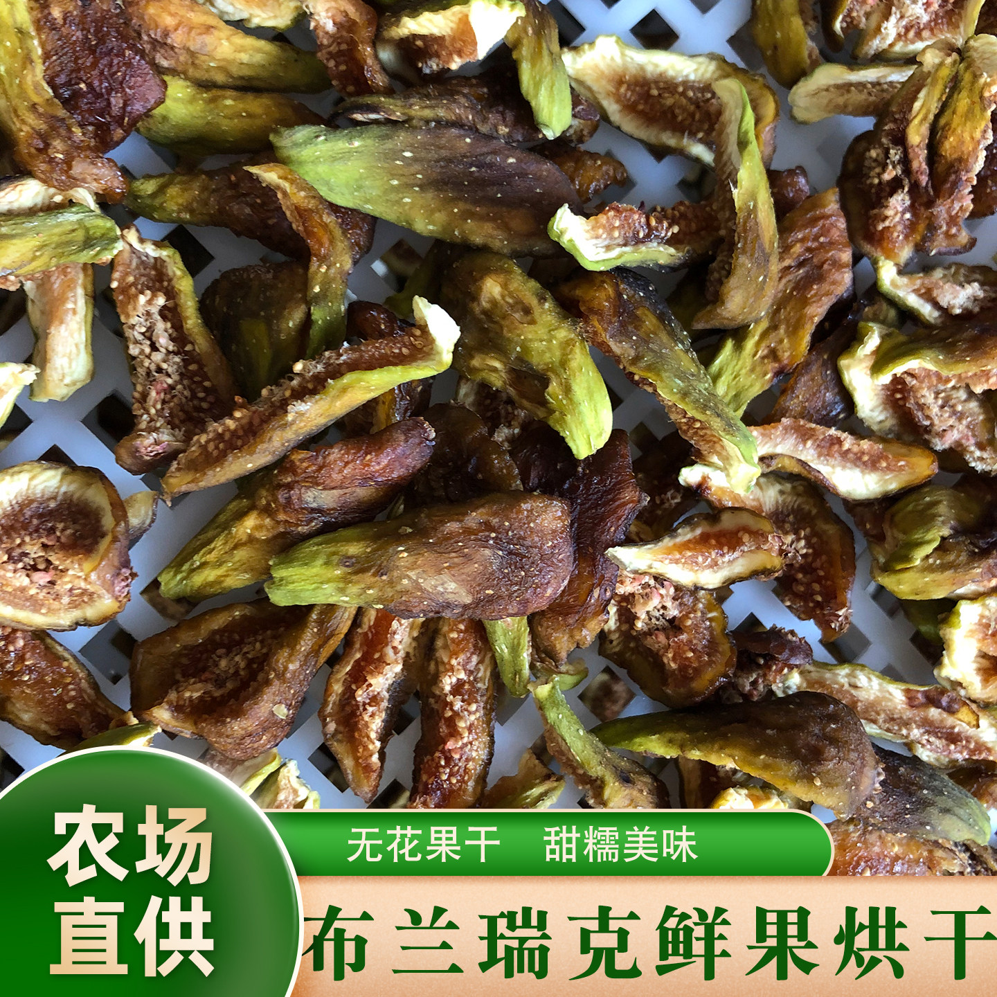 晓玲农场鲜果现切原味无花果干无尘烘干布兰瑞克零食250克韵达