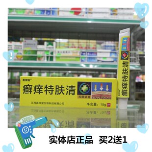 彭家岭藓痒特肤清抑菌乳膏实体店正品买2送1 买5送3